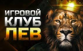 Обзоры и рейтинги онлайн-казино Lev в 2026 году